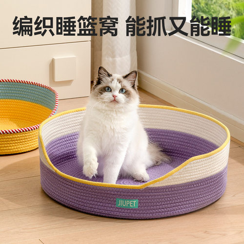 猫窝猫抓板一体四季通用耐磨耐抓不掉屑狗睡床安全感编织夏天狗床