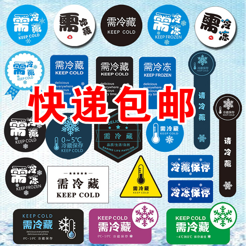 需冷藏冷冻标签不干胶贴纸食品冰冻海鲜生鲜水果包装烘焙低温储存