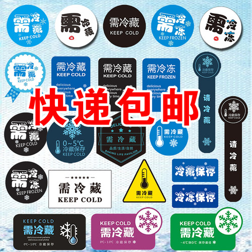 需冷藏标签不干胶贴纸食品冷冻