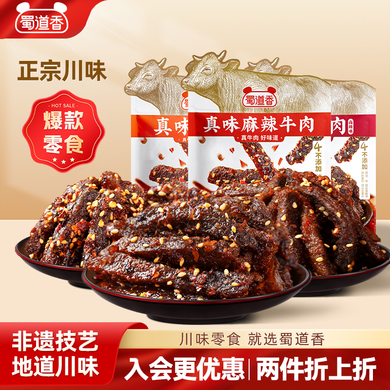 蜀道香麻辣牛肉干四川小吃零食开袋即食辣味解馋休闲肉类零食300g