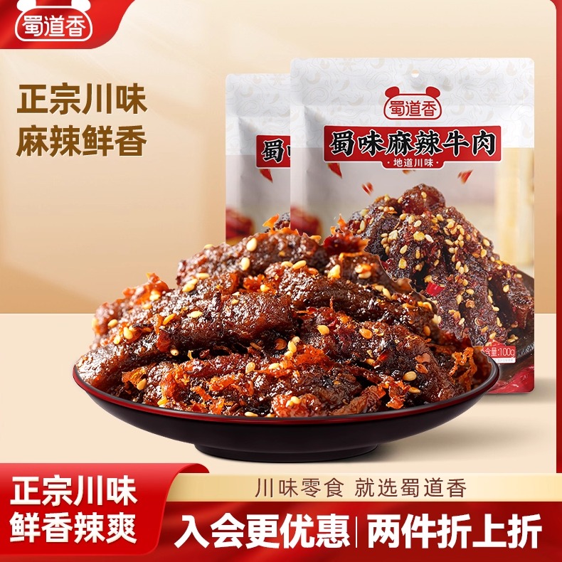 蜀道香麻辣牛肉200g蜀味四川特产小吃即食肉类零食了露营聚餐零食