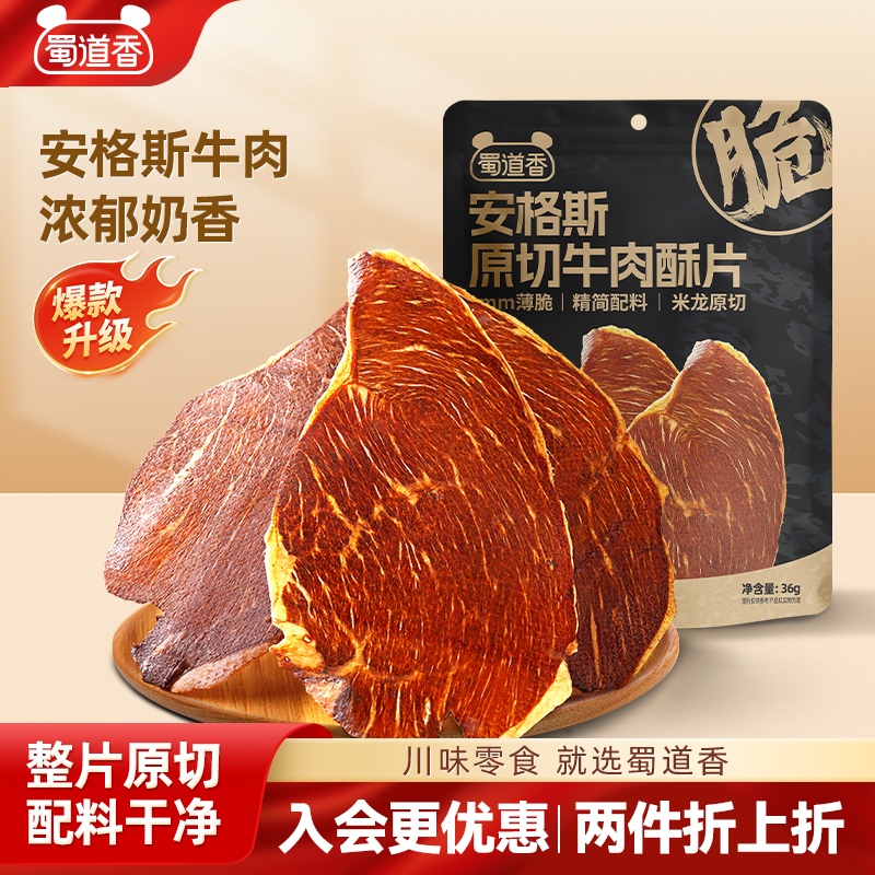 蜀道香安格斯牛肉酥片宅零食36g