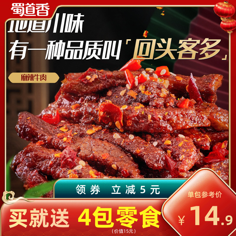 3【蜀道香】麻辣牛肉干四川成都特色小吃香辣味牛肉小零食