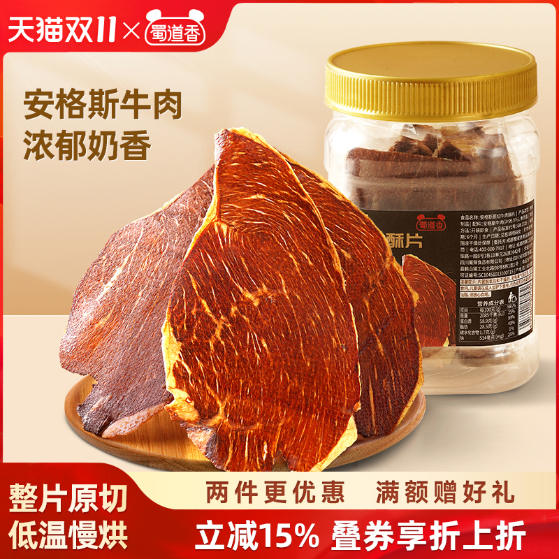 蜀道香牛肉脆片风干牛脆脆超薄即食露营出行休闲零食解馋肉类零食