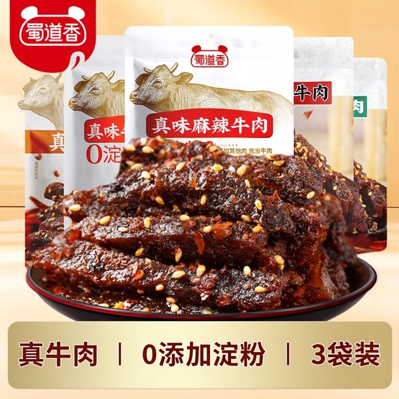 蜀道香3袋麻辣牛肉香辣牛肉干四川特产小吃开袋即食休闲肉类零食
