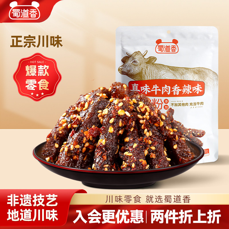 蜀道香肉类零食麻辣牛肉0淀粉纯牛肉四川特产特产辣味休闲零食80g