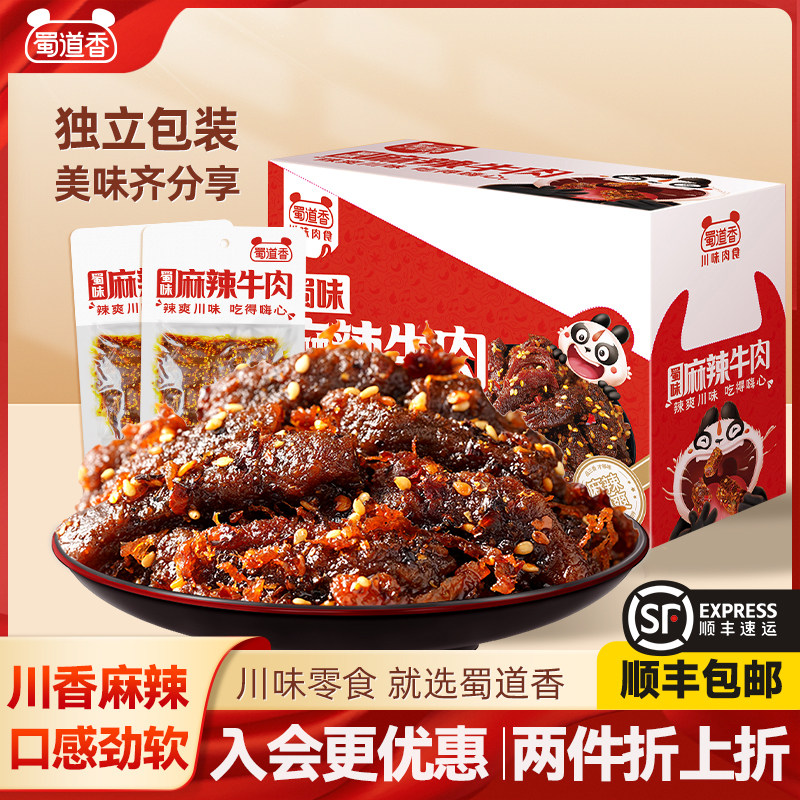 蜀道香麻辣牛肉干 干蜀味300g盒装四川特产小吃独立袋装解馋肉类