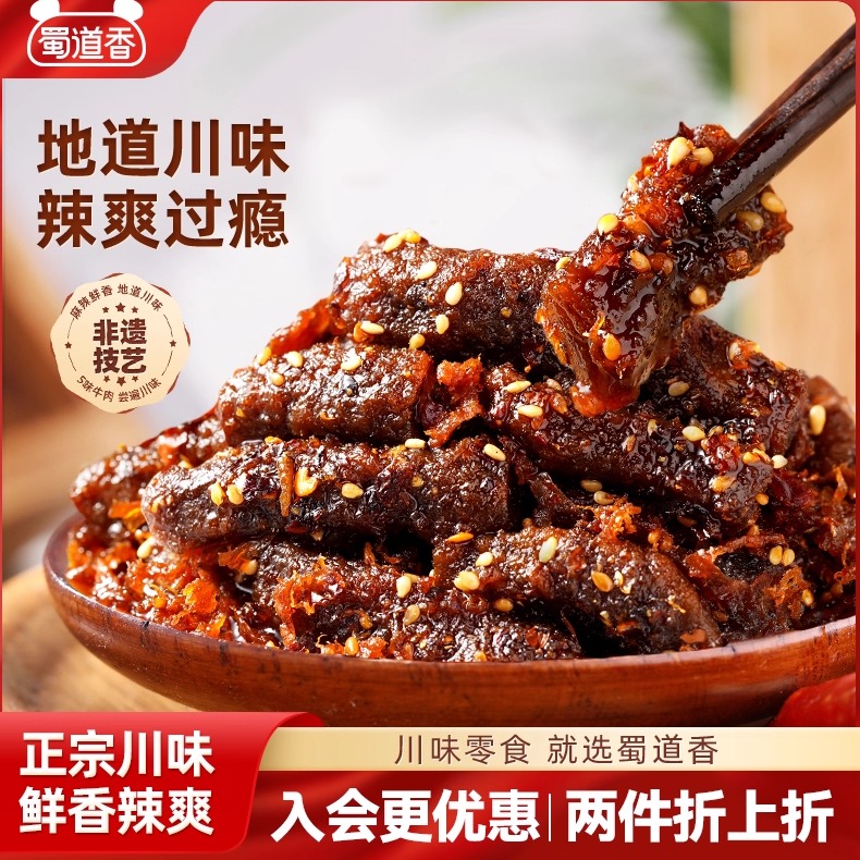 蜀道香麻辣牛肉500g肉类零食蜀味四川特产小吃开袋即食休闲小零食