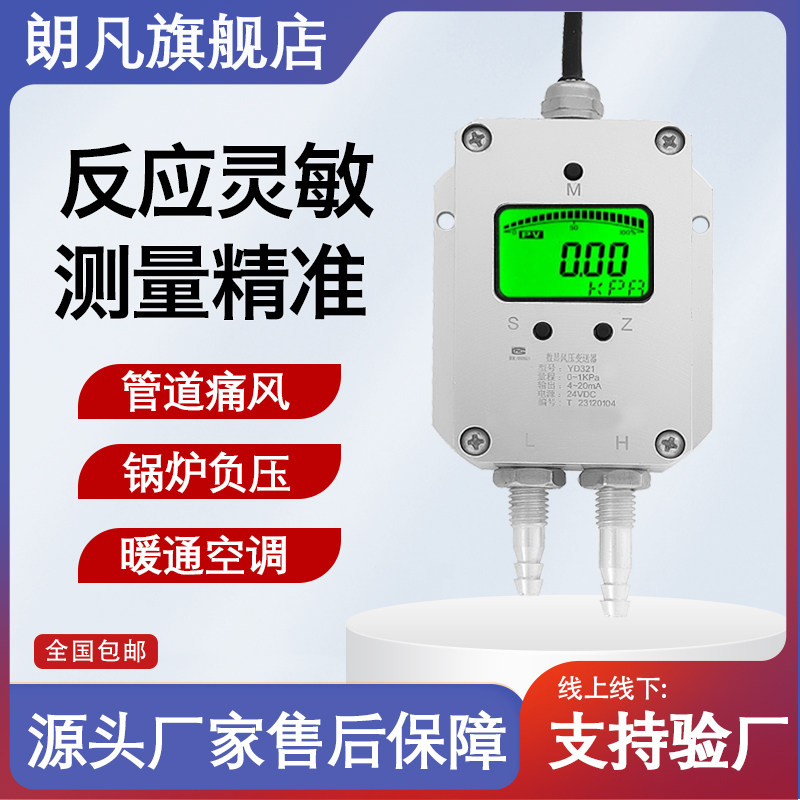 朗凡风压变送器微差压传感器4-20mA 风机压力风管压差炉膛负压10V