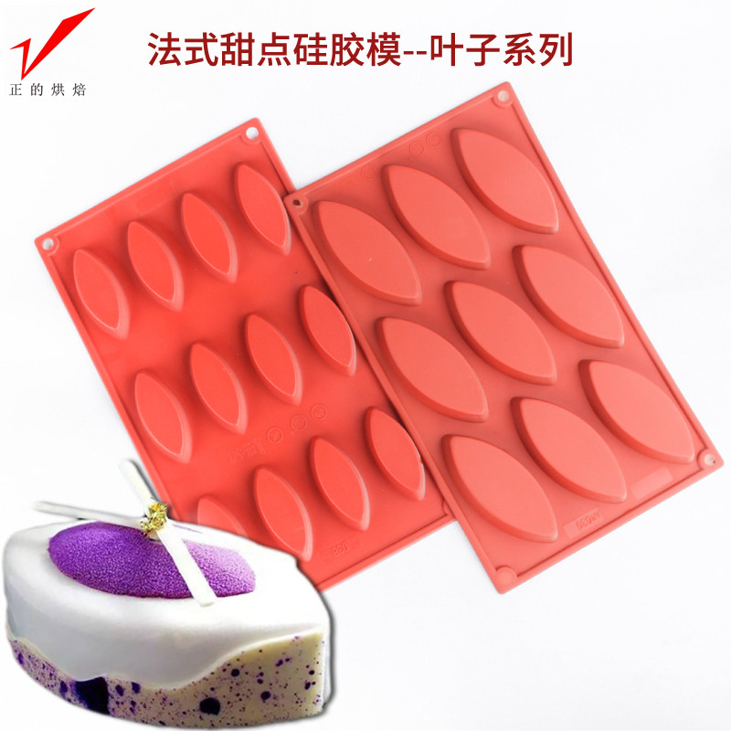 正的慕斯蛋糕硅膠烘焙模具 法式西點模 葉子形狀布丁果凍巧克力模