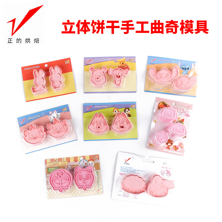 清仓特价 正的 贝印款立体卡通按压手工曲奇饼干模具 多款 限量