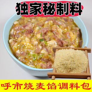 内蒙烧麦馅调料呼市烧麦馅调料秘制调料羊肉馅调料呼市特产