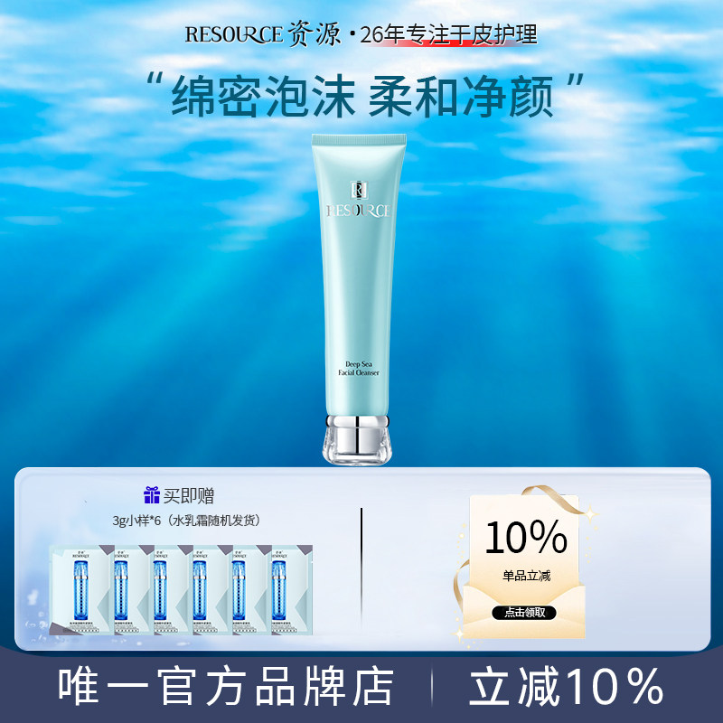 资源深海皙白洗面奶洁面膏柔和清洁补水保湿冼面乳女护肤正品