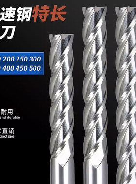 特长白钢铣刀四刃高速钢加长立铣刀长刃200L250L300L350数控铣刀