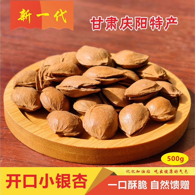 甘肃庆阳特产小银杏手剥杏核500g