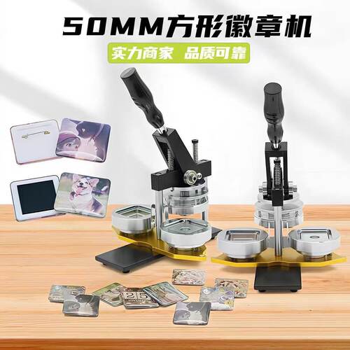 50*50方形徽章制作机器胸章吧唧自制徽章机DIY压卡冰箱贴制作机器
