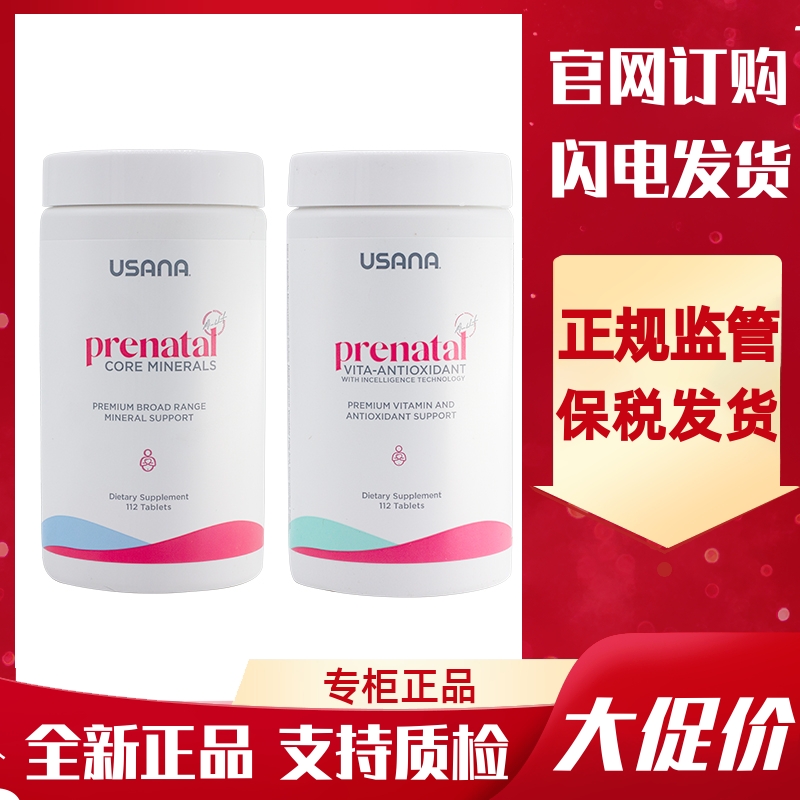 美国产前产后套装USANA/优莎娜