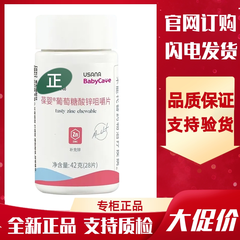 葆婴葡萄糖酸锌咀嚼片USANA补锌儿童成人免疫记忆优莎纳官网正品