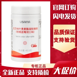 56粒 柑橘蓝莓双口味 瓶 优莎纳叶黄素脂凝胶糖果 葆婴USANA