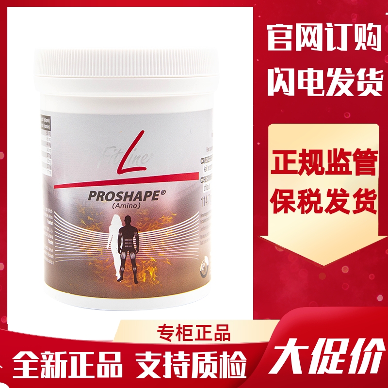 德国进口原装德国PM菲莱Fitline氨基酸胶囊PROSHAPE正品180粒/罐