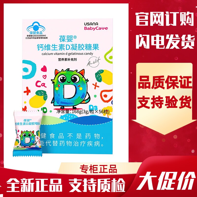 USANA/优莎纳钙维生素D凝胶糖果