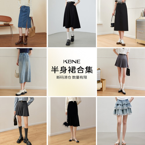 【KBNE半身裙亏本清仓】百搭半裙A字裙女款2026新款清仓合集