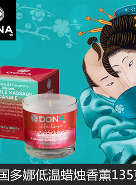 美国进口多娜Dona by JO香薰低温蜡烛滴蜡玫瑰情趣按摩精油女奴
