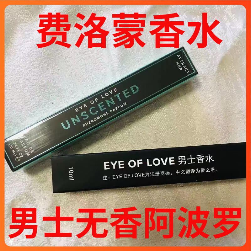 EYE OF LOVE费洛蒙香水男用阿波罗无香10ML吸引异性邂逅脱单神器