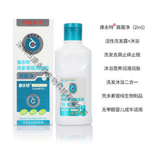 康永特屑菌净壳多素银洗发露去屑止痒止脱+沐浴润肤婴儿成年适用