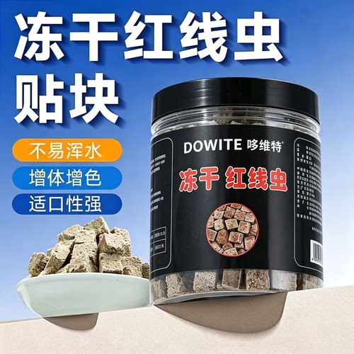 冻干红线虫水蚯蚓鱼食红虫丰年虾