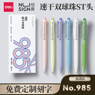 【免费定制刻字】得力纽赛NS985速干按动中性笔0.5mm双球珠ST头刷题笔学生专用考试0.5黑色水笔高颜值签字笔