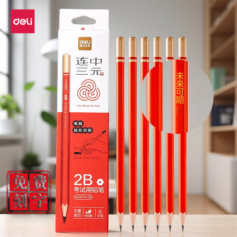 【烫金刻字】得力红杆2B铅笔考试用涂卡铅笔连中三元无铅毒六角高颜