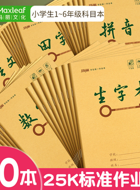 玛丽5本装小学生1-6年级牛皮纸封面作业本练习薄作文数学英语拼音小字本低算本科目本25K统一作业本生字本