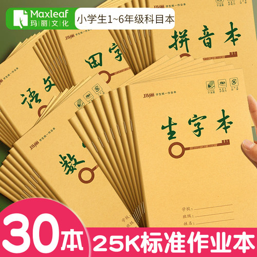 玛丽小学生牛皮作业本