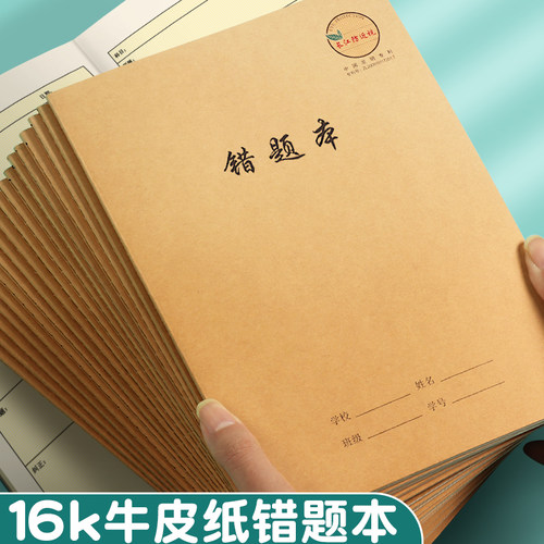 16k错题本小学生阅读摘记本大号