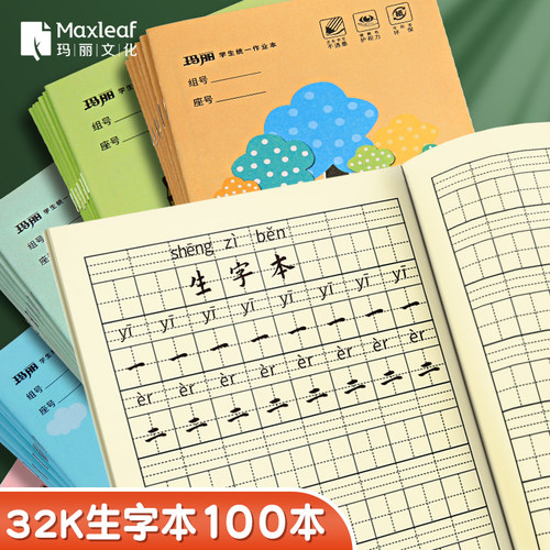 玛丽生字本一年级全国标准32k