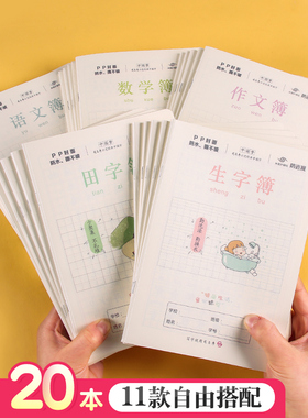 司马彦小学生25K作业本1-6年级田子格语文数学作业练习本子PP透明加厚防水封面统一标准A5作业本幼儿园练字簿