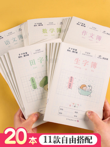 司马彦小学生25K作业本1-6年级田子格语文数学作业练习本子PP透明加厚防水封面统一标准A5作业本幼儿园练字簿