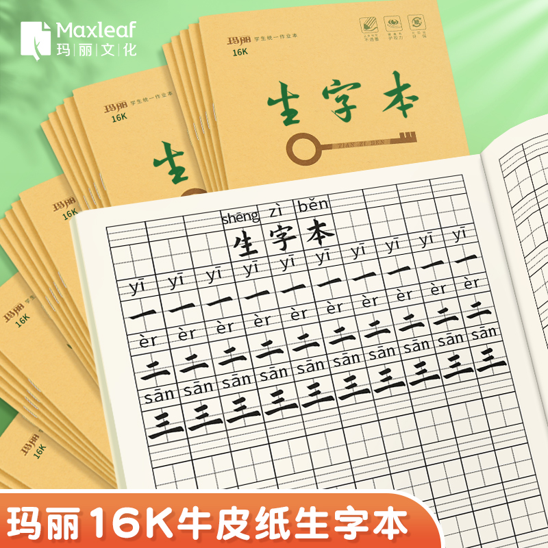 16K生字本一行10格玛丽加厚大号标准统一作业本3-6年级高年级数学英语作文语文本小字双行本米字格练习本子-封面