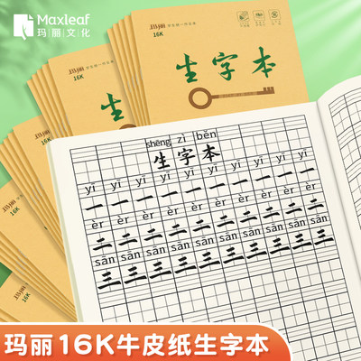 玛丽加厚大号16K生字本作业本