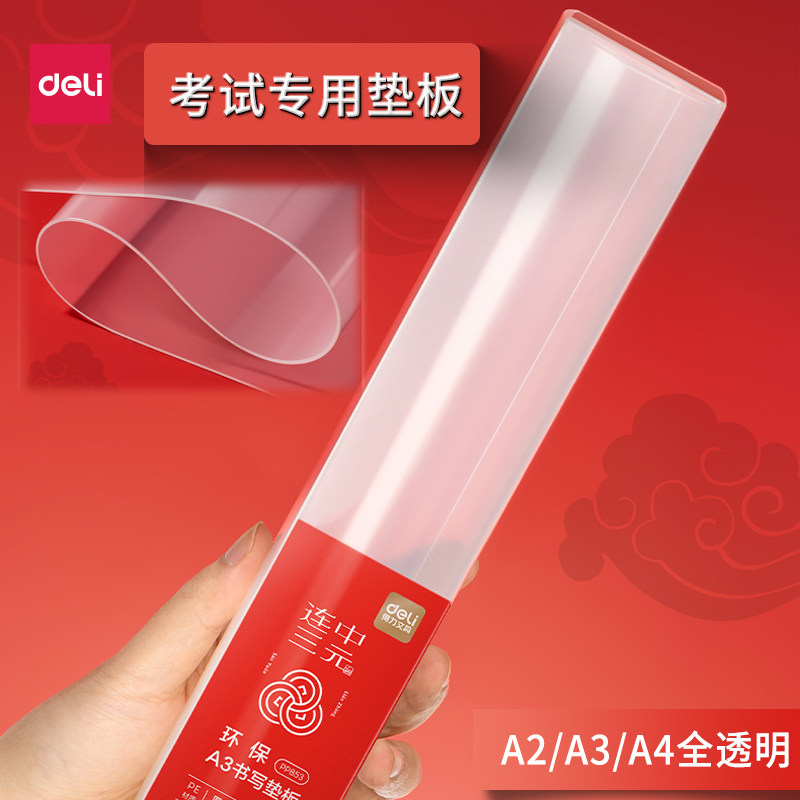 得力A4/A3/A2三规格考试垫板