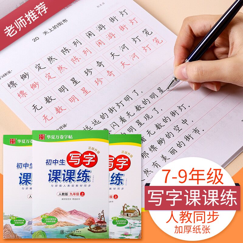 写字课课练描红本楷书练字本七八九年级上册临摹硬笔书法字贴每日一练