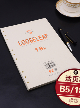 申士918k活页芯B5记事本替换芯活页9孔文具用品18K笔记本25k内芯a5活页本可替换纸张笔记本子六孔内页横线本