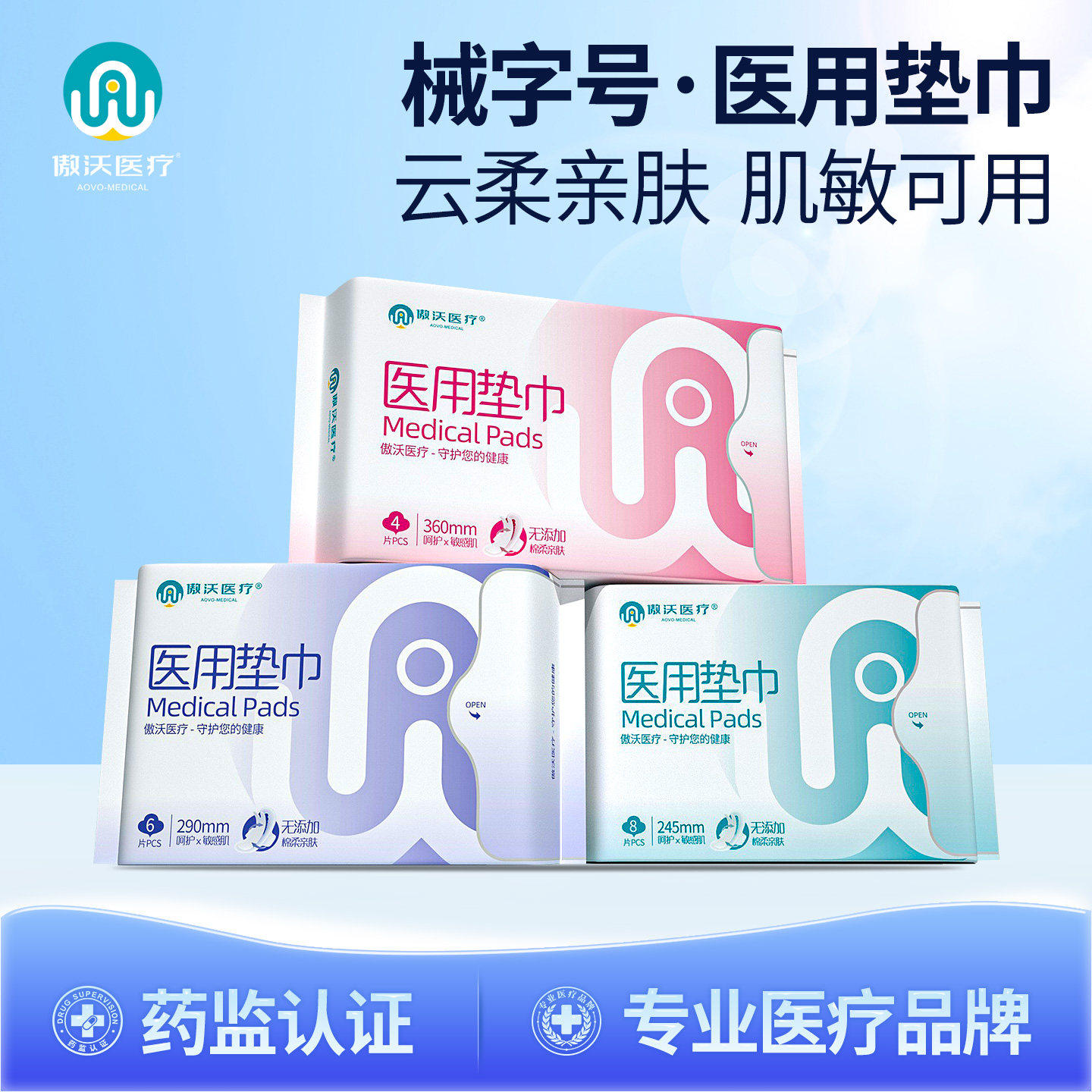傲沃医疗医用级卫生巾械字号医护级垫巾日夜用组合柔软透气姨妈巾