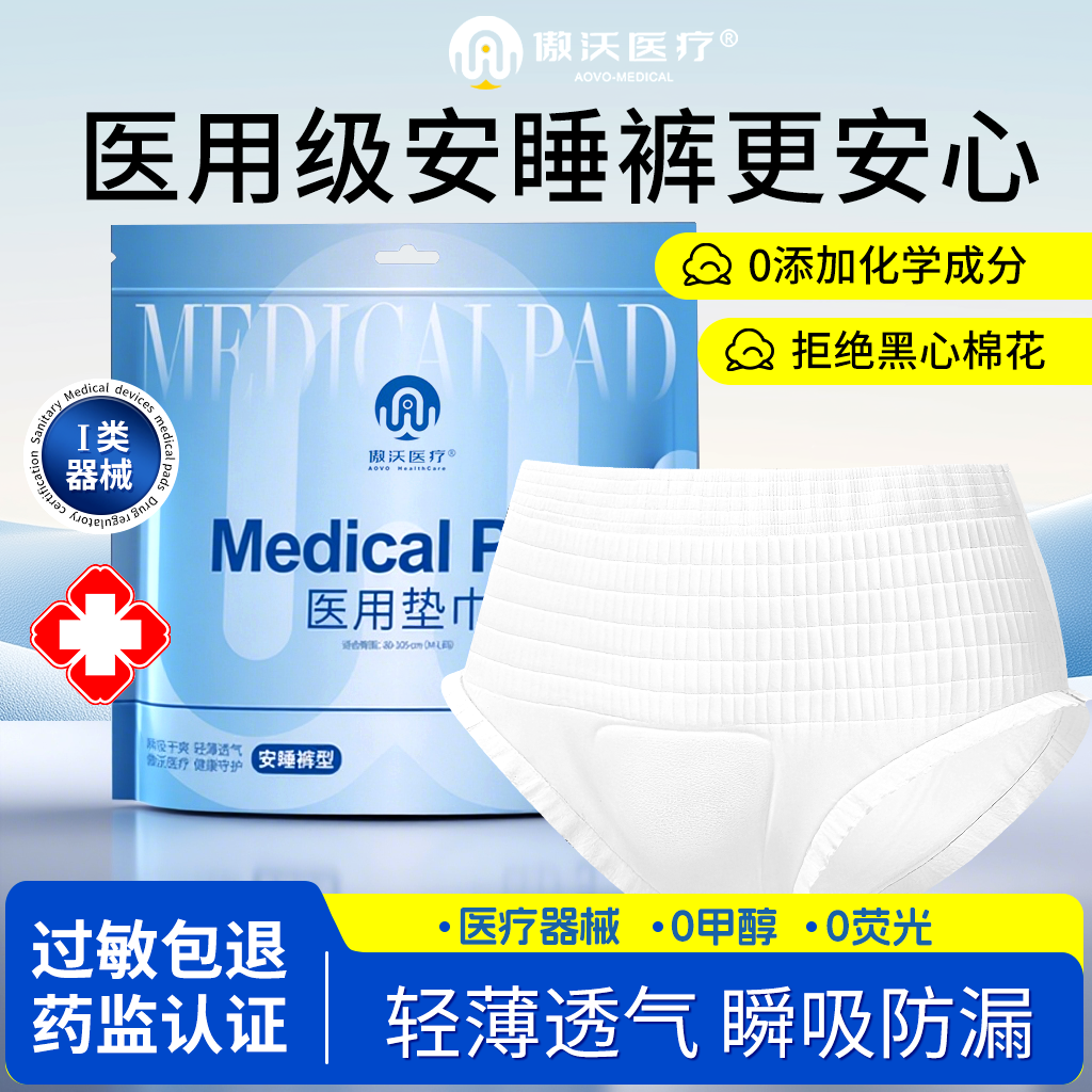 傲沃医疗医用安睡裤械字号