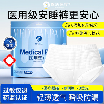 傲沃医疗医用安睡裤械字号守护睡眠裤型医用垫巾均码安心裤夜安裤