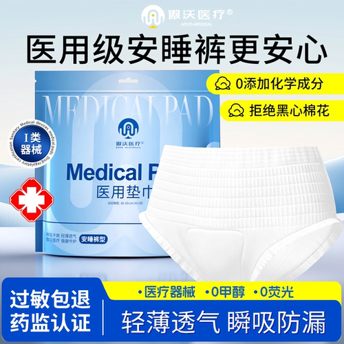傲沃医疗医用安睡裤械字号
