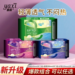 雅禧柔薄护理卫生巾呵护轻盈贴身轻盈防侧漏瞬吸纯棉多包组合临期