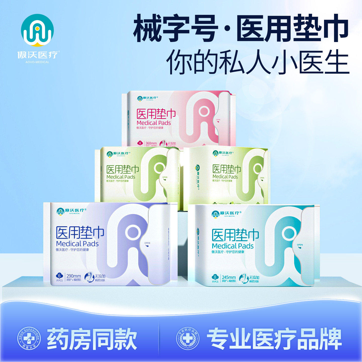 傲沃医用卫生巾械字号柔软贴合经期干爽超薄透气日夜组合装姨妈巾