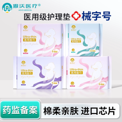 傲沃医用卫生巾敏感肌妇科护垫